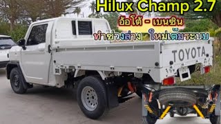 พาชม #hiluxchamp 2.7 อ้อโต้เครื่องเบนซิล #ทำช่วงล่างยกใหม่ทั้งระบบ #ไหวป่ะ