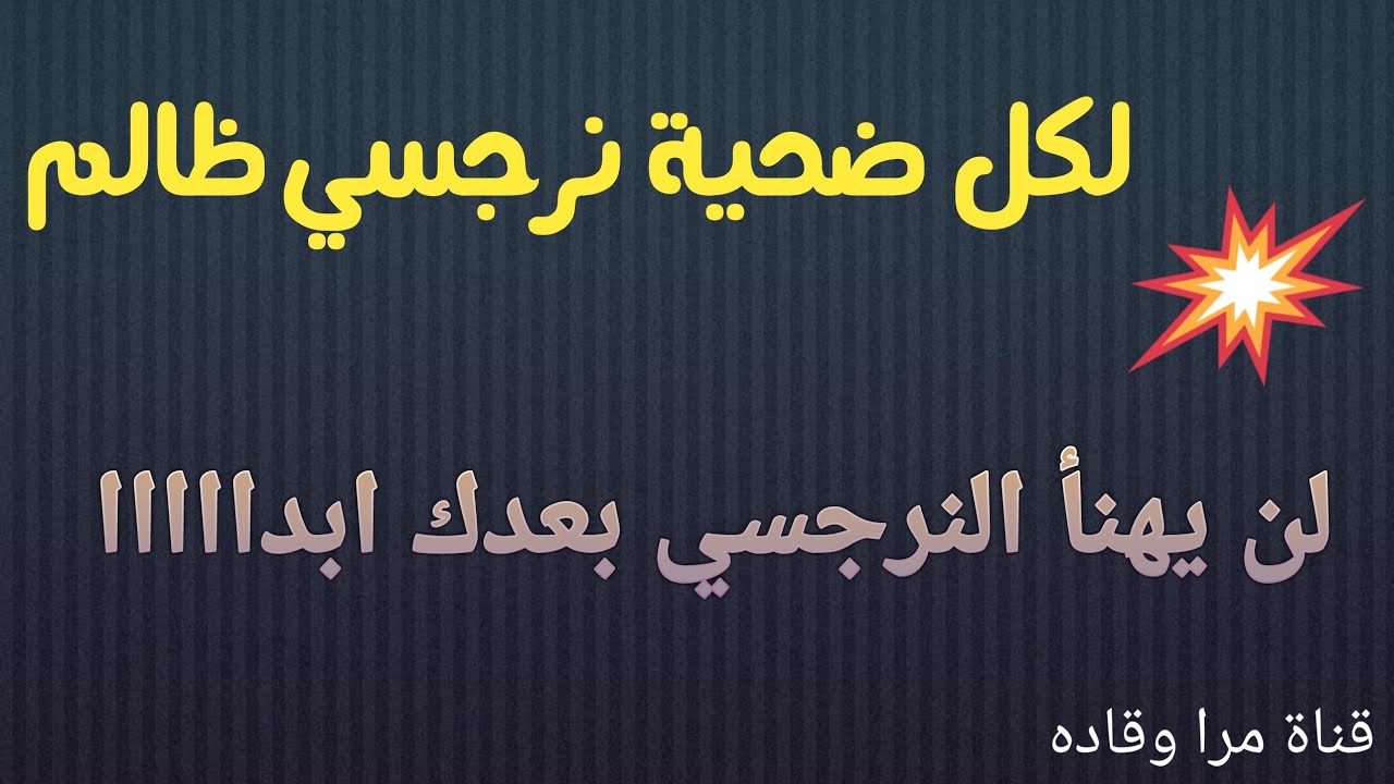 لكل ضحية نرجسي.:لن يهنأ بعدكـ أبداااا