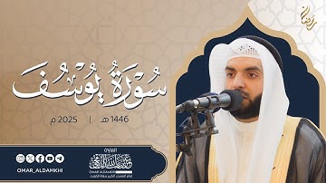 سورة يوسف 1446 هـ - 2025م | من صلاة القيام | Surat Yusuf- Omar Aldamkhi