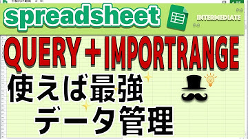 【スプレッドシート】QUERY＋IMPORTRANGE。他のシートからデータを表示させてデータの共有を楽にしよう！【中級】