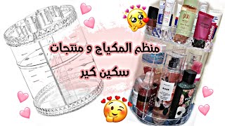 تجربتي مع افضل منظم للمكياج| منتجات السكين كير?‍️|طريقه تنظيمي للمنتجات اللي بستعملها الفتره دي