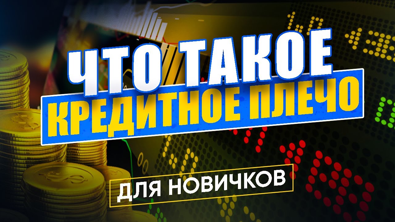 ПРО КРЕДИТНОЕ ПЛЕЧО ПРОСТЫМИ СЛОВАМИ | Каким кредитным плечом торговать ...