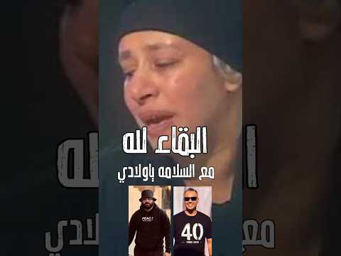 اولادها راحوا دا حال الام الوسط الفني يود ع مصورين مهرجان الجونه ماجد و كيرلس اكسبلور فن اخبار