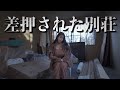 【事件】1200万円払ったのに工事放置!?差し押さえ解除した私の別荘がヤバすぎる...