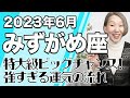 6月 みずがめ座の運勢♒️ / 特大級のビッグチャンス到来！強すぎる運気の流れが続く！！愛に溢れる時間を獲得する【トートタロット & 西洋占星学】