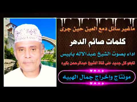 قصيده ماغير سائل دمع العين حين جرى اداء بصوت الشيخ عبدالاله بابيس كلمات صائم الدهر