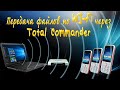 Передача Фалов По WIFI Через Total Commander