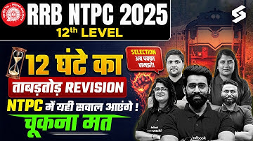 RRB NTPC 12th Level Marathon Class 2025| NTPC 12 Level Complete Marathon| NTPC Most Expected Paper🔥💯
