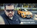 Тест-драйв от Давидыча. Mercedes AMG GTs.