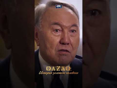 Нурсултан Назарбаев о своем отце в фильме «QAZAQ: ИСТОРИЯ ЗОЛОТОГО ЧЕЛОВЕКА»