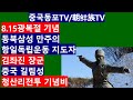 [중국동포TV172]동북삼성 만주의 항일독립운동 지도자 김좌진 장군. 중국 길림성 청산리전투 기념비. 8.15광복절 기념. 독립기념관.