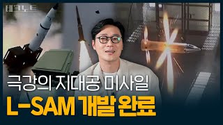 마하 8 속도의 미사일도 잡는다! 3단 분리 요격 국산 미사일 LSAM의 실체 | 오승훈의 테크노트 EP.04 / 14F