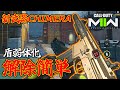 新武器CHIMERA解除簡単!!アプデで盾弱体化&武器調整。SHIPMENT新マップ感の無さ草ァ【CoD:MW2】