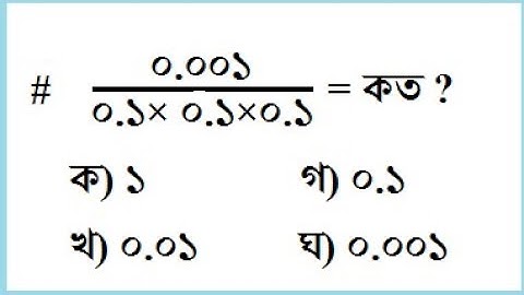 দশমিক ভগ্নাংশ - প্রশ্ন দেখা মাত্রই ঝটপট উত্তর ( Decimal Fraction)