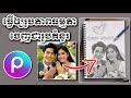 របៀបធ្វើឲ្យរូបភាពធម្មតាក្លាយជារូបគំនូរ