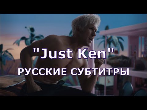 "Just Ken" | "Просто Кен" | песня Кена из фильма "Барби" целиком | "Barbie: The Movie"