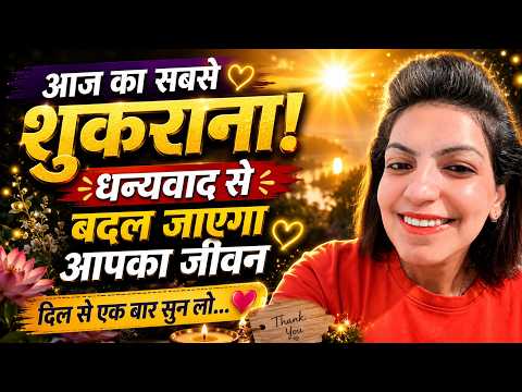 आज यह धन शुकराना सुनिए 🙏 धन, बरकत और खुशियों से भर जाएगा जीवन | धन्यवाद का गीत | Gratitude Prayer