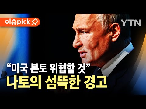 [이슈픽] 나토, 경고 날렸다...&amp;quot;북한군 파병, 미국·유럽 본토 위협할 것&amp;quot; / YTN
