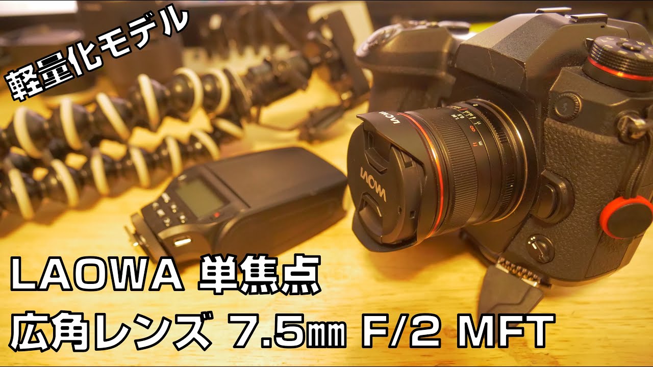 Laowa のレンズ買ってみた 単焦点 広角レンズ 7 5 F 2 Mft マイクロフォーサーズ Youtube