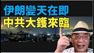 沈四海：激烈！伊朗自由來臨 示範獨裁 頭目團滅國家電視臺插播特朗普講話中央指揮系統瓦解數千軍人投降 傳中共協助伊朗打杜拜科威特沙地 大鑊來臨 伊朗襲擊中東 多國被逼參戰 戰事擴大！俄羅斯縮沙