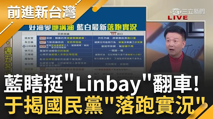 Linbay翻車變地溝油！藍黨工涉"自導自演"雙標把好油變"綠油"？ 於北辰揭國民黨最新"落跑實況" 怒轟：我被死亡威脅國民黨0聲援 │王偊菁 主持│【前進新台灣 完整版】20231004│三立新聞台 - 天天要聞
