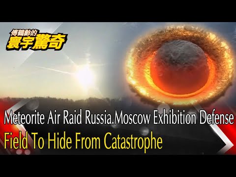 【English Subtitle】Meteorite Air Raid Russia.Moscow Field To Hide From Catastrophe巨大隕石空襲俄羅斯