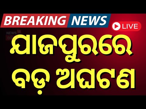 Now playing, LIVE | ଯାଜପୁରରେ ବଡ଼ ଅଘଟଣ | Truck Car Accident Near Panikoili, Jajpur | Road Accident