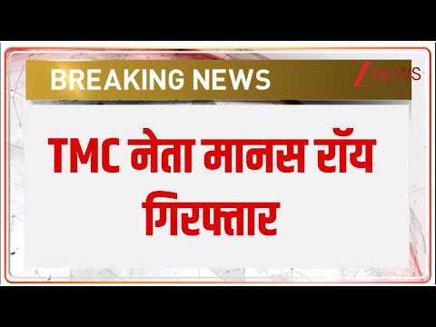 Breaking News: TMC नेता मानस रॉय गिरफ्तार