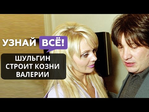 Александр Шульгин до сих пор строит козни Валерии