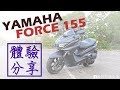 【新車體驗】YAMAHA FORCE 155 試駕體驗分享