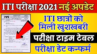 ITI News Today,Iti परीक्षा की नई अपडेट,iti cbt exam date 2021,iti exam 2021 kab hoga iti exam 2021