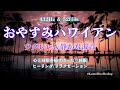 睡眠用BGM♪432Hz＆528Hｚ｜おやすみハワイアン✨ウクレレと波音で心地よい睡眠を♬4時間ヒーリング