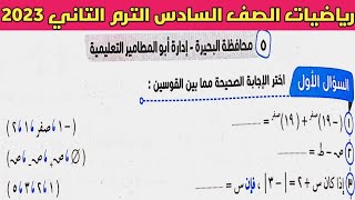 حل امتحان محافظة البحيرة رياضيات الصف السادس الابتدائي الترم الثاني من كتاب سلاح التلميذ 2023