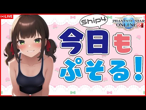 【PSO2NGS】絶対に誰もいない時間帯にちょっとだけ…【Ship4 参加型】