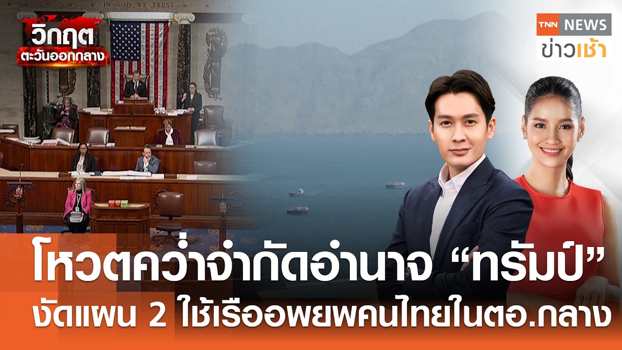Live : TNN News ข่าวเช้า วันศุกร์ที่ 6 มีนาคม พ.ศ.2569 เวลา 06.00-09.00 น.