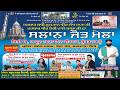 Live Mela Basant Nagar Da 2026 | Darbar Sakhi Sultan Lakh Data Ji | Basant Nagar | Phagwara