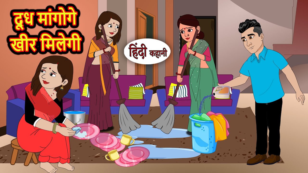 दूध मांगोगे खीर मिलेगी | Bedtime Stories | Moral Story | Storytime | Comedy | Fairy Tales | Kahani