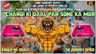 Chandi ki daal par sone ka mor_(old hind dek bass song)DEK MASTER SUVO 👑