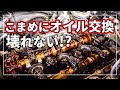 こまめにオイル交換すればエンジンは壊れない！？ 真相は！？