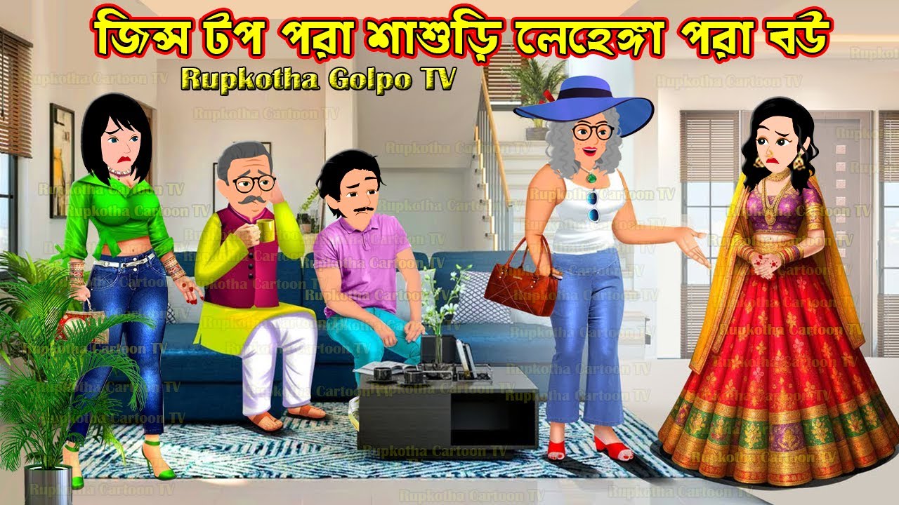জিন্স টপ পরা শাশুড়ি লেহেঙ্গা পরা বউ Jeans Top Pora Shasuri Lehenga Pora Bou | Rupkotha Golpo TV