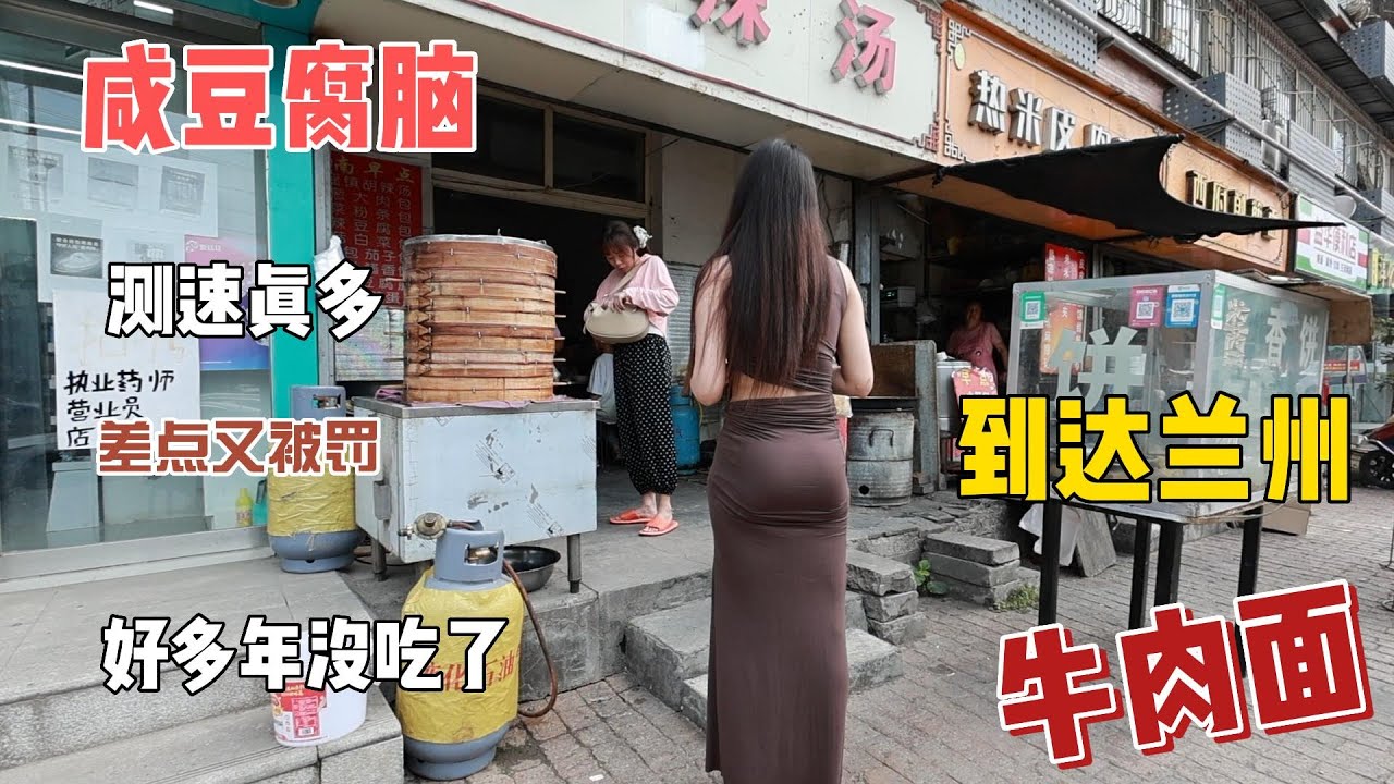 从西安到兰州，一路上测速照相真多！以前的亏差点又吃上。早餐吃上了咸豆腐脑，涛鸡公猛干一大碗。兰州的夜市真繁华摆摊的人超多，兰州牛肉面好好吃！