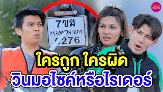 ใครถูก ใครผิด วินมอไซค์หรือไรเดอร์ - (หนังสั้น) - BSC Films