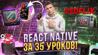 React Native за 35 уроков! Интенсив React Native для продвинутых на htmllessons ru