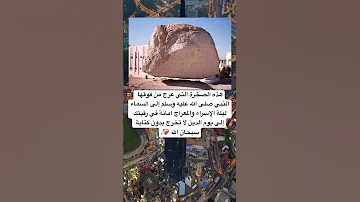 هذه الصخرة التي عرج من فوقها النبي صلى الله عليه وسلم إلى السماء ليلة الإسراء والمعراج 