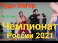 Чудо Батор, не простая схватка Чемпионата России 2021. Цыренов-Болатгириев.