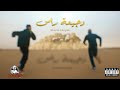 Wisrez ft alyda  wji3et rass    album 