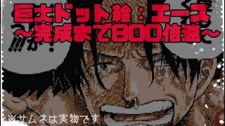 巨大ドット絵 エース One Piece ワンピース 完成まで800倍速 Minecraft Shorts Youtube