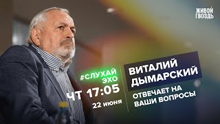 Виталий Дымарский / #СлухайЭхо // 22.06.23