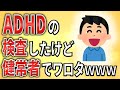 【2ch】ADHDの検査したら無事健常者でワロタｗｗｗ【生活保護,クビ,解雇,職場,会社,無敵の人,障害者雇用,発達障害,仕事,社会保障】