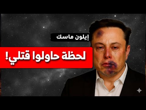   يكشف أخطر لحظة في حياته ولماذا حاولوا قتله الحقيقة الكاملة لأول مرة